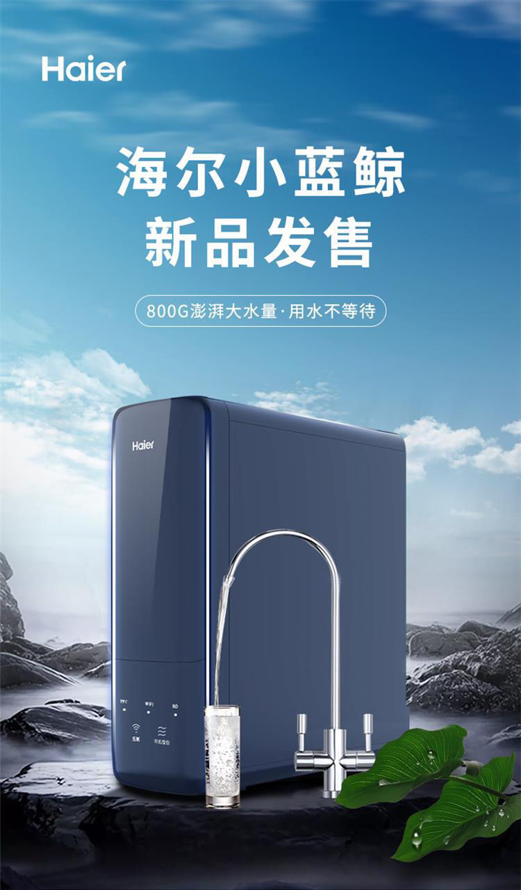 海尔haier净水器家用前置过滤器800g大通量反渗透ro膜智慧物联纯净双
