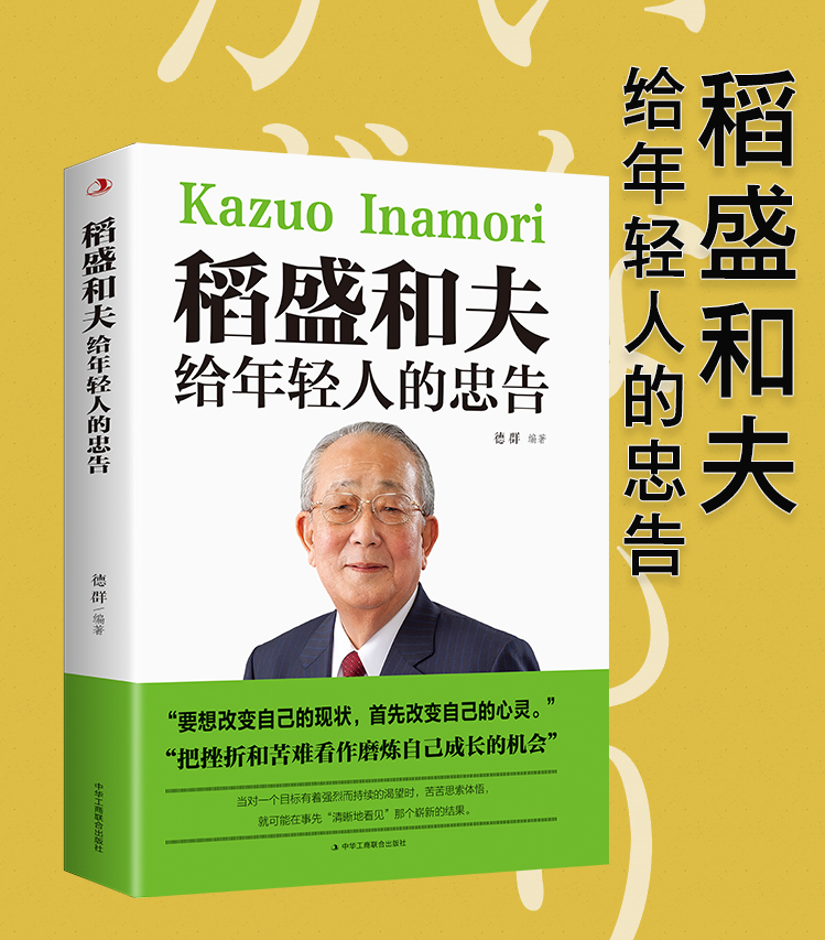 《【稻盛和夫给年轻人的忠告】 工商联 6个印张 38.