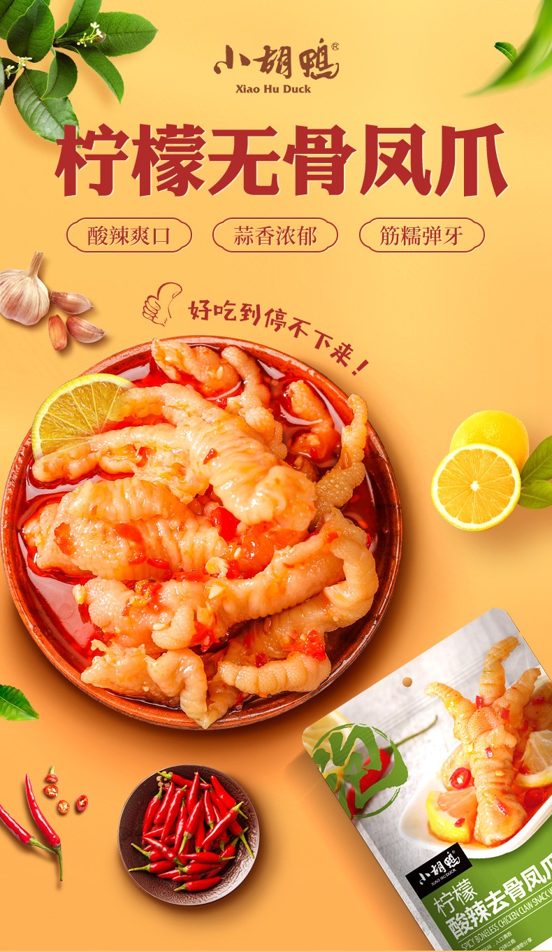 小胡鸭酸辣柠檬无骨鸡爪3袋 脱骨去骨凤爪下酒菜小吃网红休闲小零食泡
