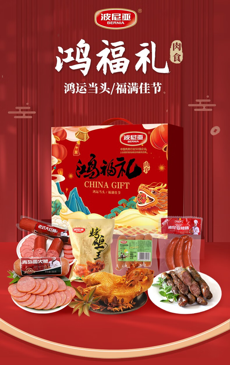 波尼亚肉食礼盒鸿福礼2025克熟食肉食肉类卤肉卤味礼盒大礼包【图片