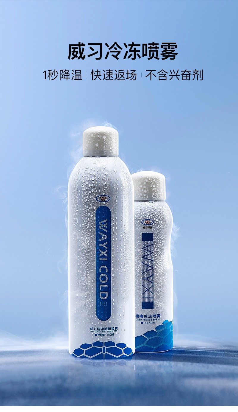 威习冷冻喷雾剂急速运动喷剂冷却冰敷篮球足球降温舒缓