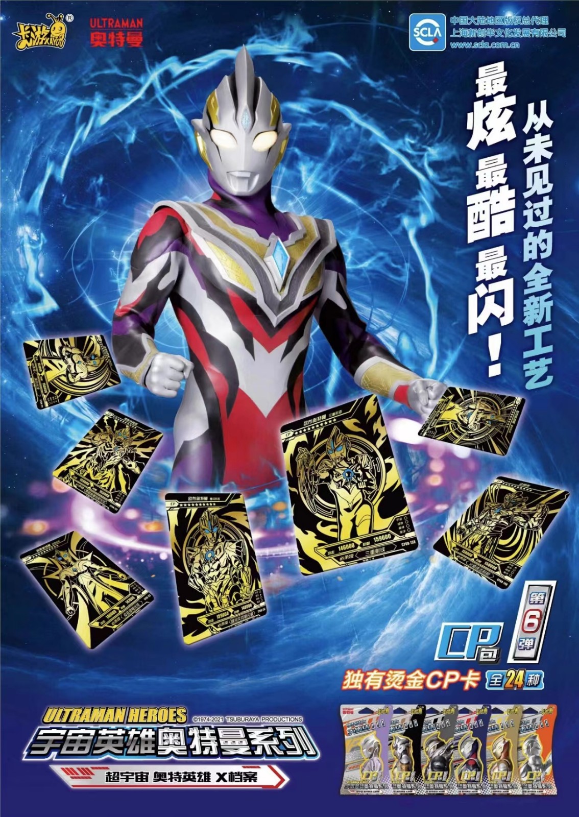 【第六弹】奥特曼cp包1盒24包384