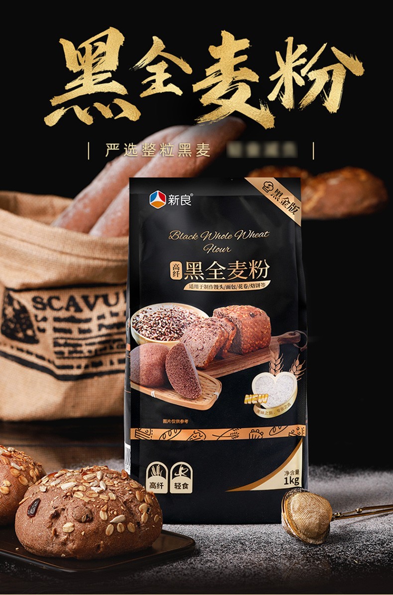 新良黑全麦粉1kg全麦面粉含麦麸黑金黑麦粉中筋面粉家用小麦粉2斤 高