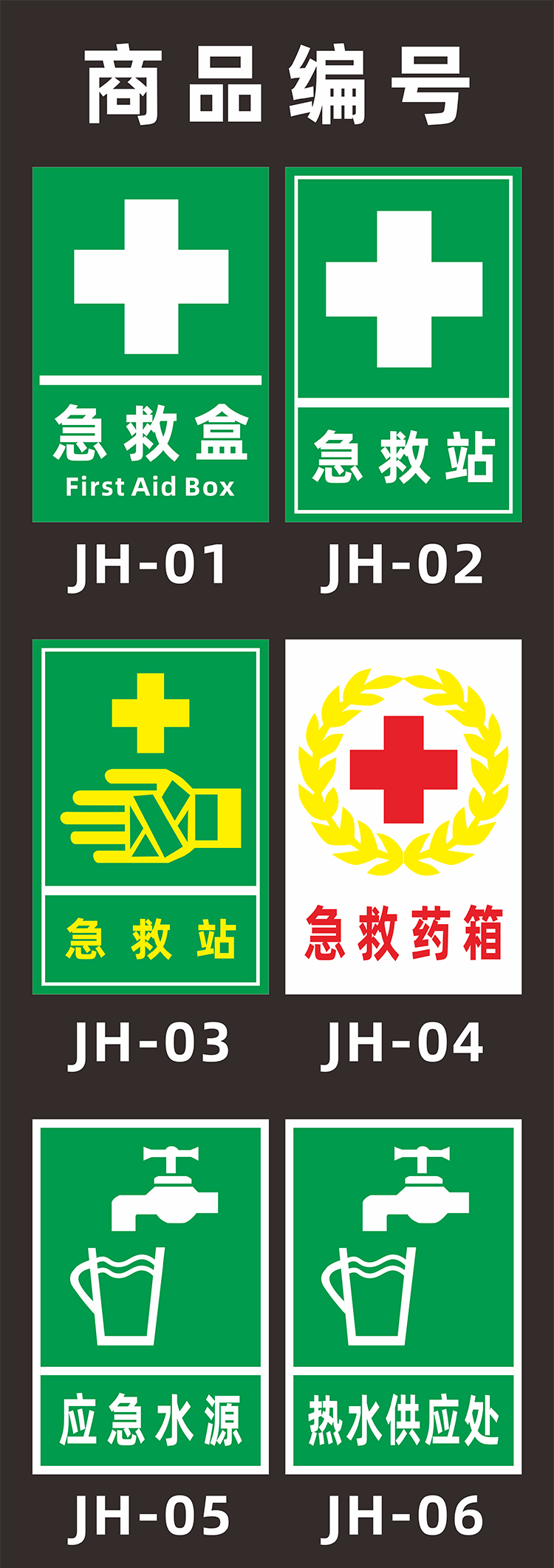 卫亮 急救盒站点药品箱标识牌存放处应急水源紧急喷淋洗眼装置器提示