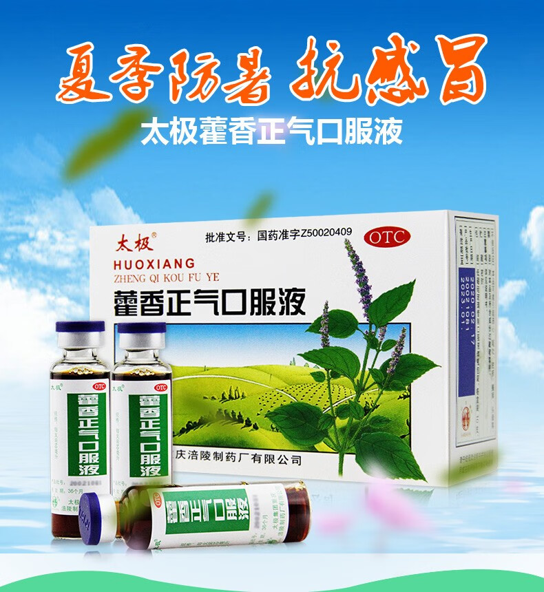 太极藿香正气口服液解表化湿理气和中胸膈痞闷脘腹胀痛晕车呕吐藿香