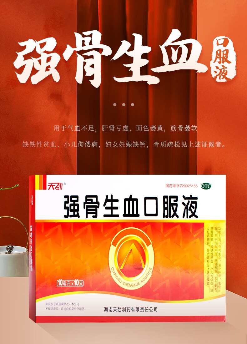 天劲强骨生血口服液10ml10支盒益气生血滋补肝肾填髓壮骨气血不足缺铁