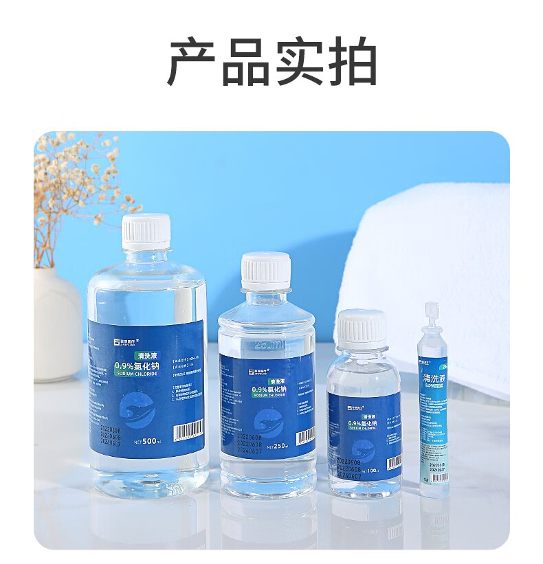 9%氯化钠生理盐水500ml 250ml 100ml漱口清洗伤口洗脸敷脸洗鼻 不可