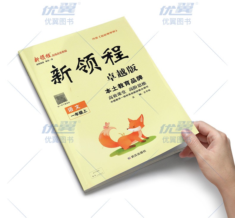 2021秋优翼丛书新领程卓越版小学语文一年级上册1年级附检测卷