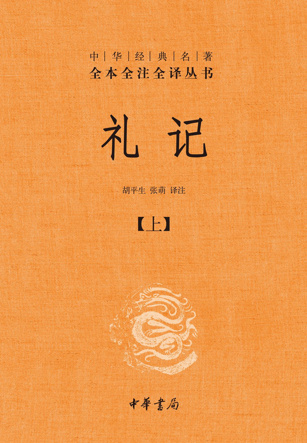 礼记(上下)(精)/中华经典名著全本全注全译丛书