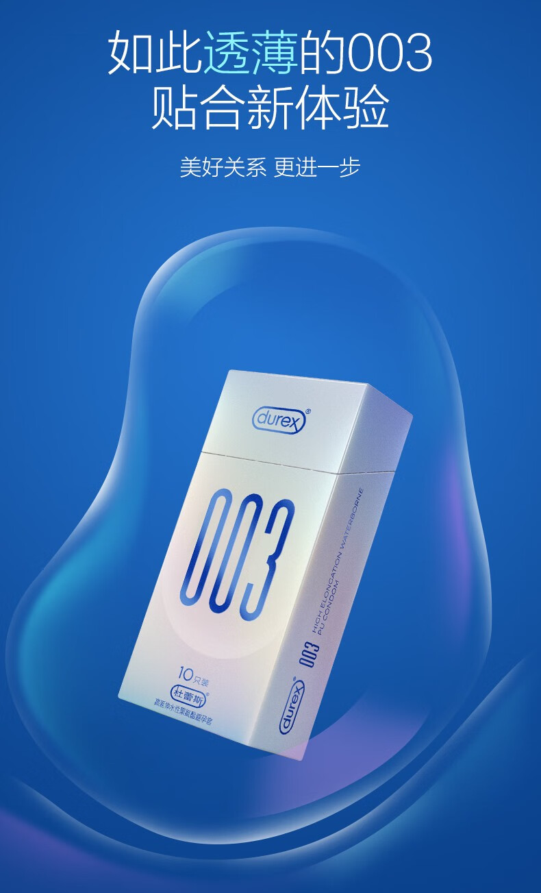 杜蕾斯003避孕套安全套超薄润滑套套成人用品计生用品夫妻用品高延伸