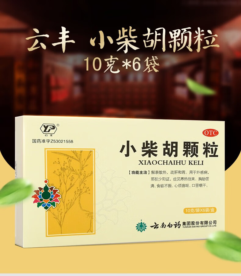 云南白药云丰小柴胡颗粒10g10袋风热感冒寒热往来口苦咽干食欲不振解
