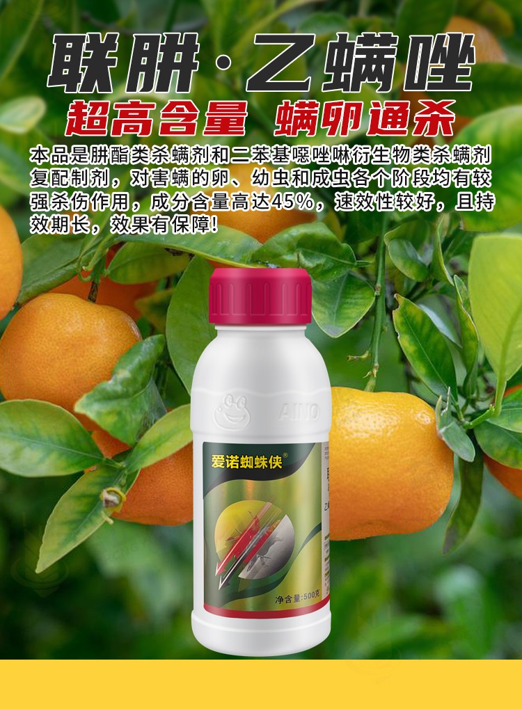 爱诺45%联肼乙螨唑果树蔬菜柑橘草莓红白蜘蛛专用杀螨杀虫剂农药 正器
