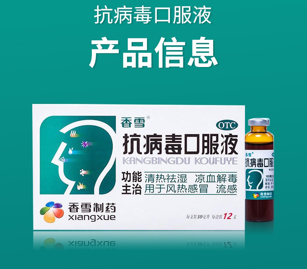 香雪抗病毒口服液10ml嗽化痰发烧退热风热流感病毒用药喉咙痛祛湿热气