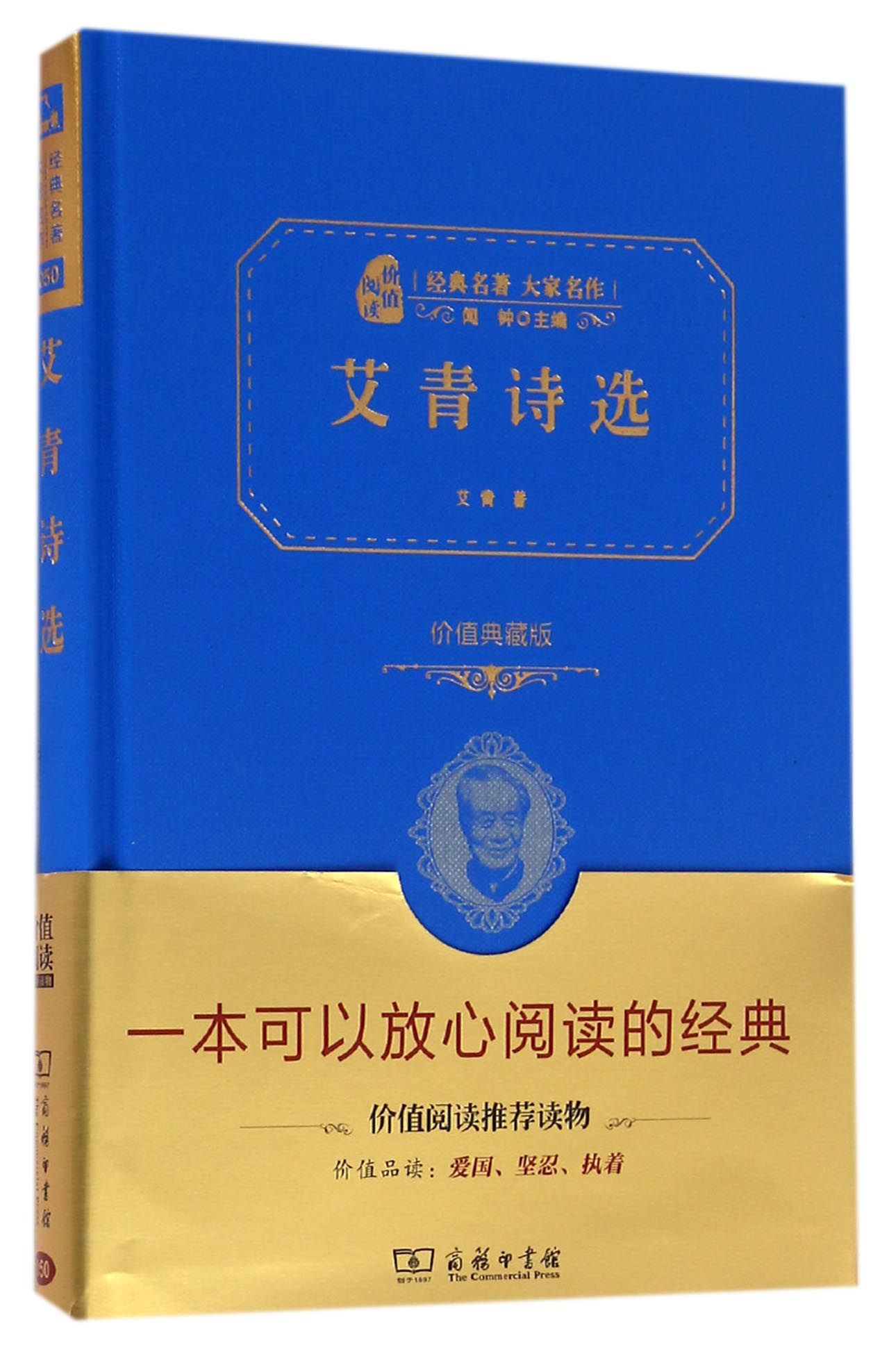 《艾青诗选(价值典藏版2.