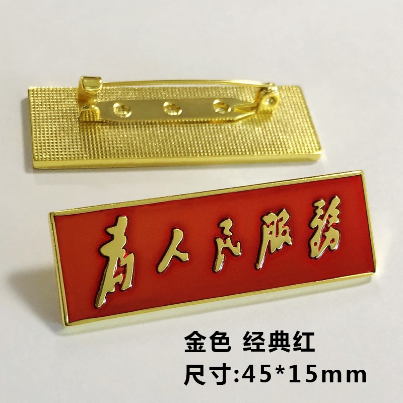 熙旺为人民服务胸章定做志愿者胸针胸徽胸标胸牌订做长方形别针磁扣