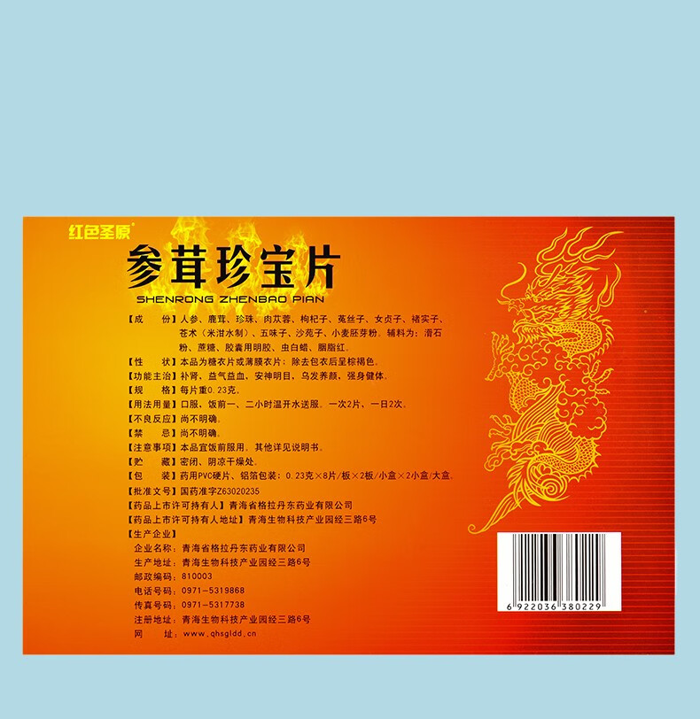 红色圣原参茸珍宝片023g8片2板2小盒补肾安神乌发养颜强身健体3盒