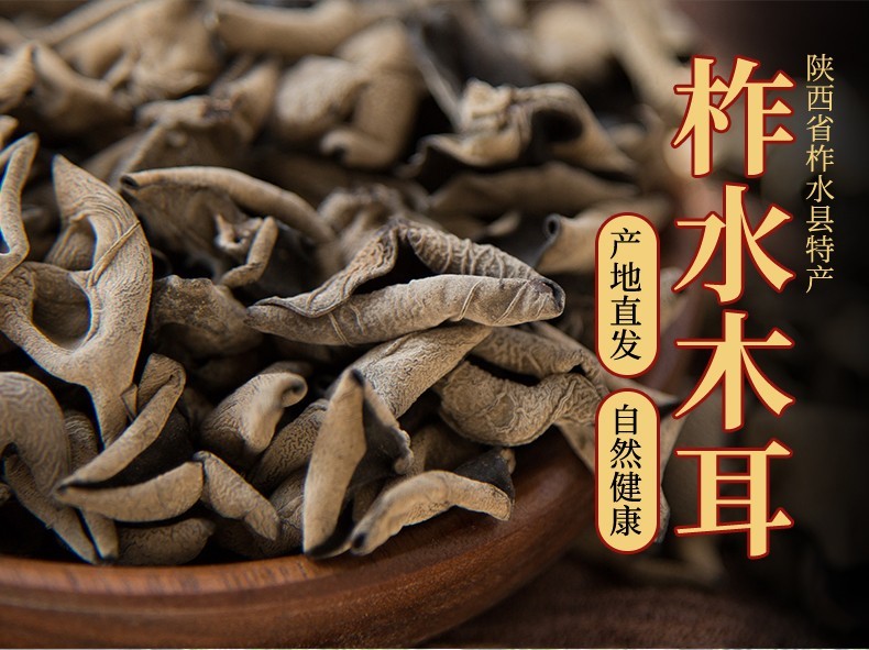 陕西特产柞水木耳 一级无根肉厚黑木耳山珍干货 柞水特产 250g【图片