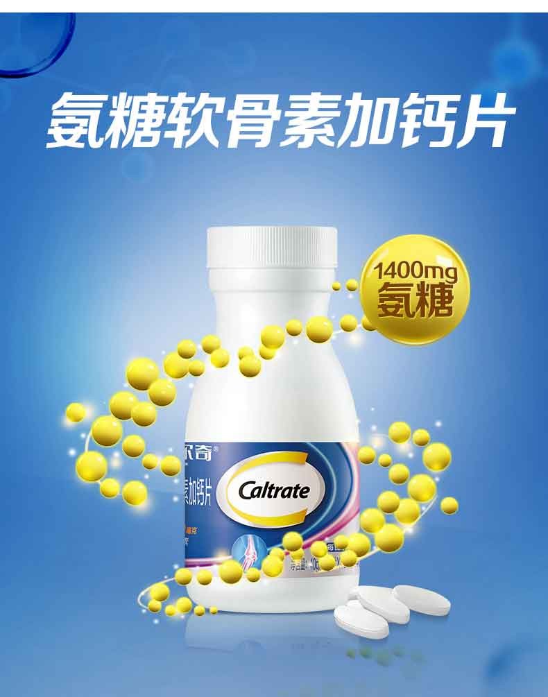 钙尔奇氨糖软骨素加钙片1.