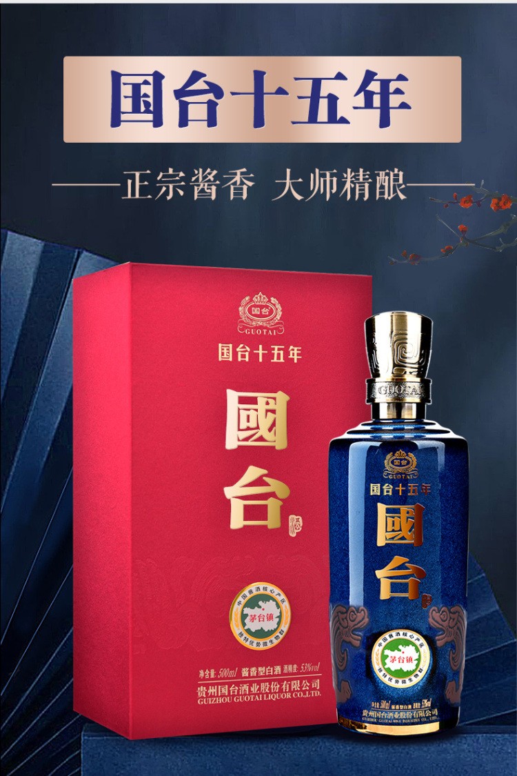 国台十五年53度茅台镇高度酱香型纯粮食白酒收藏送礼500ml单瓶