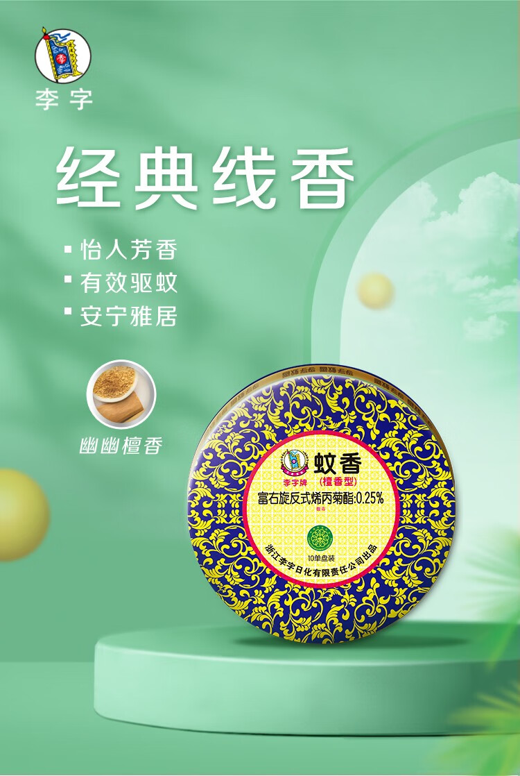 李字 檀香蚊香 10盒共100单盘 京东优惠券折后¥27.9包邮 李字 檀香蚊香 10盒共100单盘 京东优惠券折后¥27.9包邮