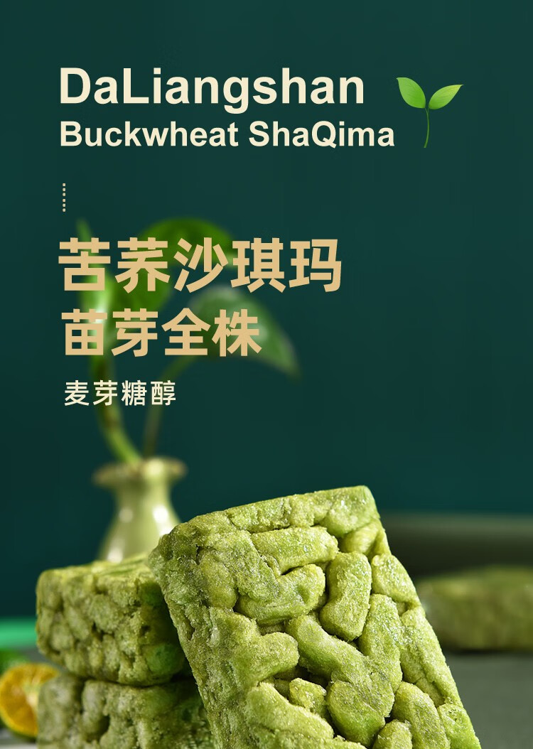大凉山特色农产品 正中苗芽全株苦荞沙琪玛 富含生物类黄酮 苗芽全株