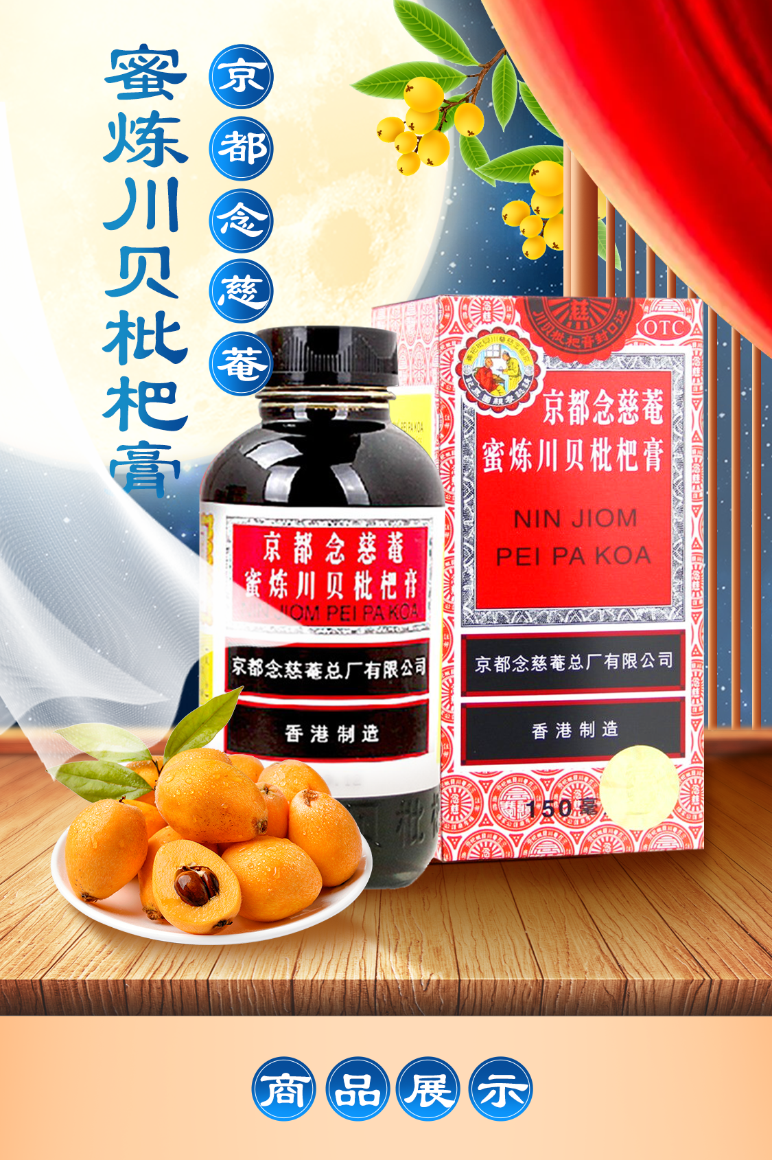 蜜炼川贝枇杷膏150ml 京都念慈庵 咽喉干痒止咳糖浆 感冒咳嗽药 【1盒