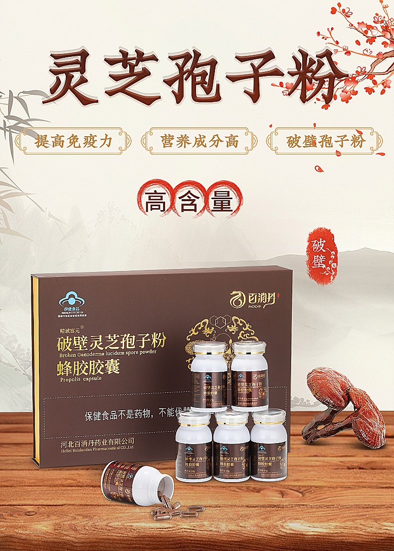 百消丹 百消丹旗舰店 灵芝 孢子粉 胶囊 百消丹破壁灵芝孢子粉蜂胶