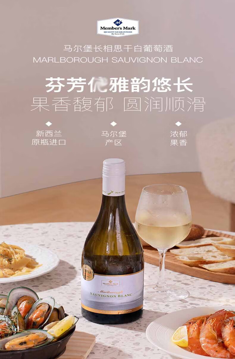 members mark 新西兰进口 马尔堡长相思干白葡萄酒 750ml【图片 价格