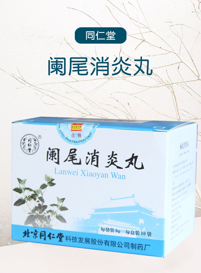 同仁堂阑尾消炎丸6g10袋清热解毒散於消肿急慢性阑尾炎5盒装