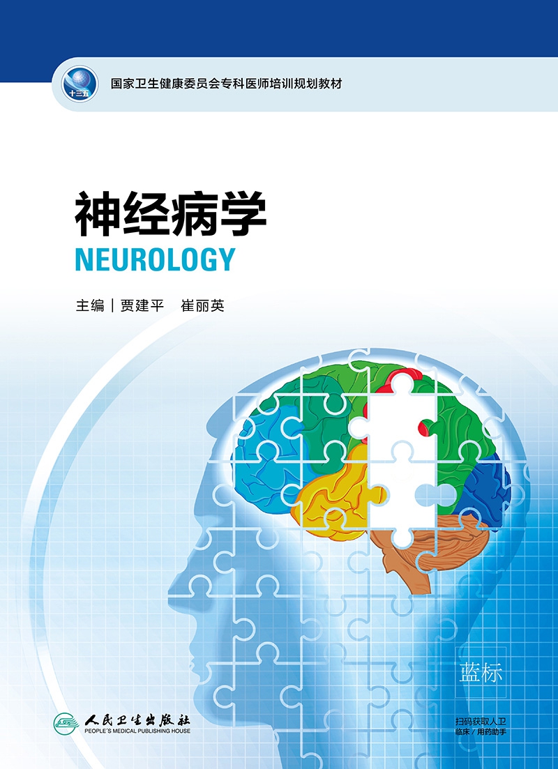 国家卫生健康委员会专科医师培训规划教材 神经病学