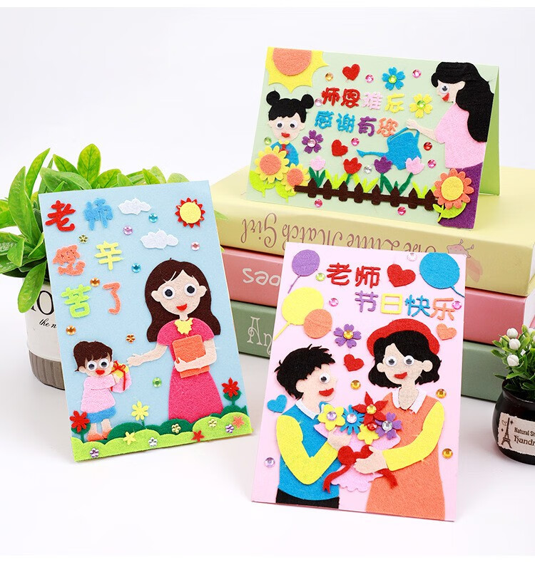 誉品丰茂教师节贺卡手工diy制作粘贴画创意立体不织布材料学校幼儿园