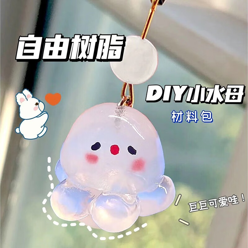 queenjoy diy可塑自由树脂材料包手工制作小水母挂件遇热变软送女友