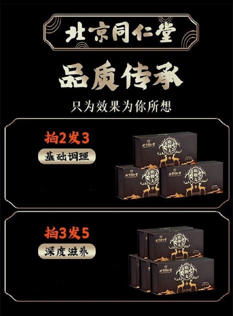 同仁堂鹿鞭丸补肾壮阳阳痿肾虚鹿肾枸杞杜仲雄花可搭龟鹿二仙胶丸鹿血