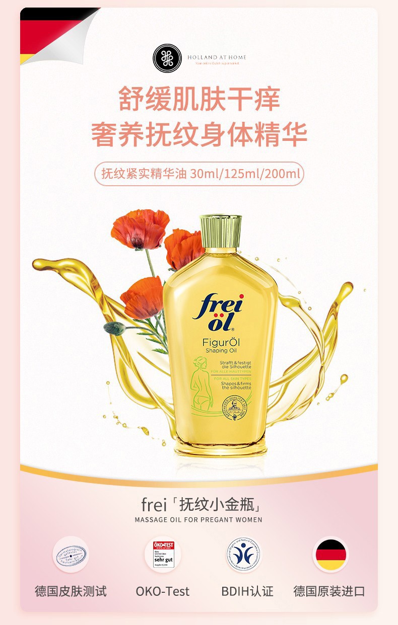 德国进口frei 福来妊娠油按摩油孕妇专用 淡化孕纹身体乳滋润保湿 消