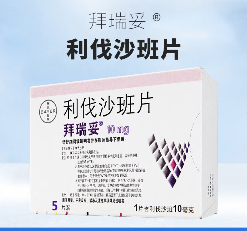 拜瑞妥利伐沙班片10mg5片静脉血栓形成肺栓塞降低卒中和全身性栓塞的