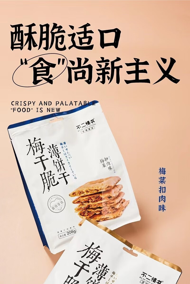 不二情书梅干菜脆薄饼梅干菜扣肉味独立小包装休闲小零食酥饼 梅菜