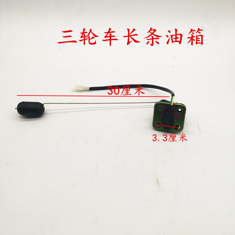 适用于宗申隆鑫宗隆三轮车背式油箱油浮油表油浮子摩托车油位传感器