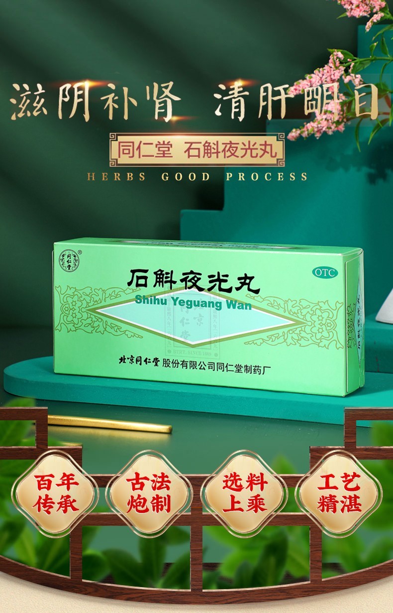 北京同仁堂石斛夜光丸55g10丸盒滋阴清肝明目视物昏花内障目暗石斛