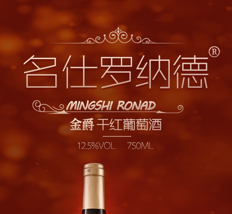 名仕罗纳德金爵干红葡萄酒125度750ml1单支装