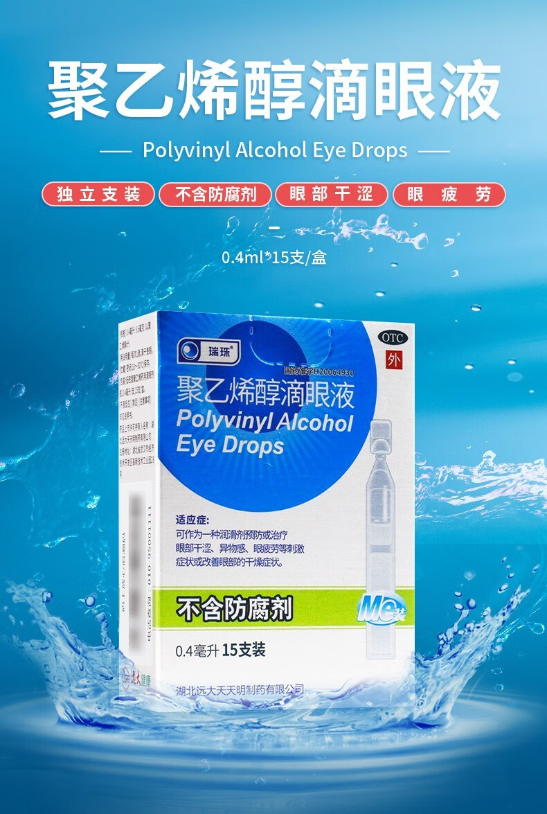 瑞珠聚乙烯醇滴眼液0.8ml*10支/0.