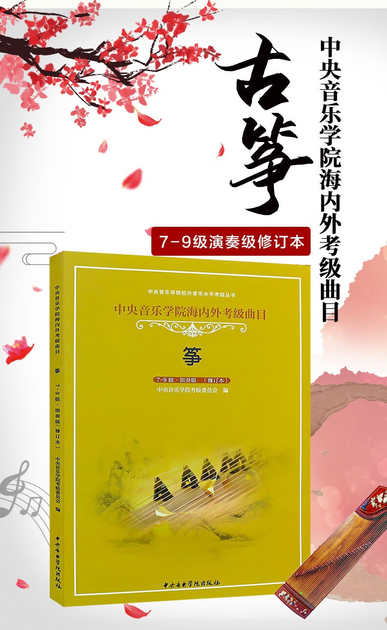 《正版 新版中央音乐学院古筝考级教材7-9级修订本 中央院古筝演奏级