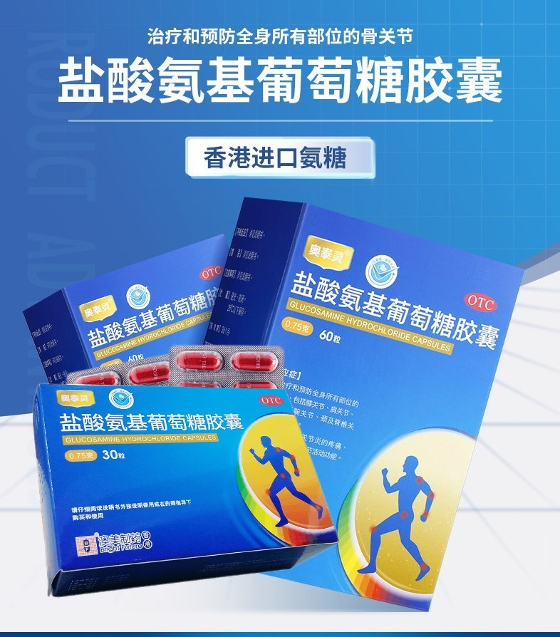 澳美制药奥泰灵盐酸氨基葡萄糖胶囊骨关节炎肩关节炎药治疗膝关节骨性