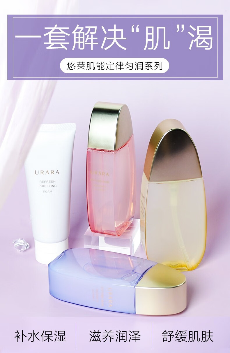 悠莱urara水乳套装肌能定律匀润精华面霜洗面奶补水保湿水油平衡旗舰
