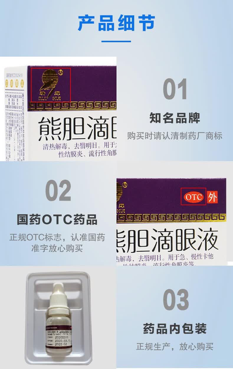 熊胆滴眼液otc云南傣药结膜炎眼屎多眼睛有异物感眼睛痒流泪疼痛熊胆