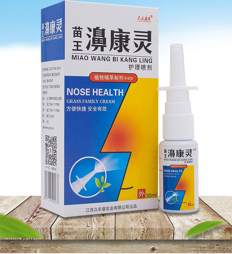 买2曾1众乐康健苗王濞康灵护理喷剂鼻康灵鼻腔抑菌鼻塞不通窍流鼻水打
