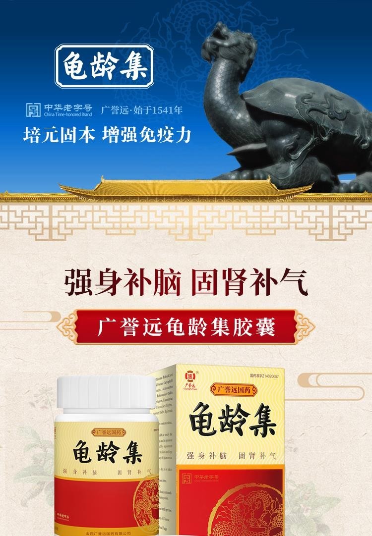 广誉远 龟龄集 0.