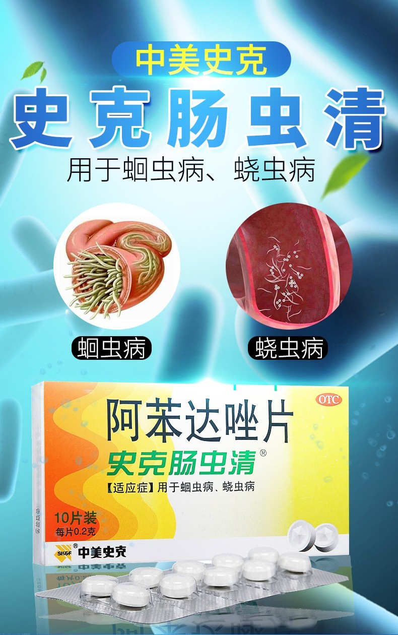 史克肠虫清打虫驱虫药成年人阿苯达唑片挫儿童蛲虫蛔虫药人用 中美
