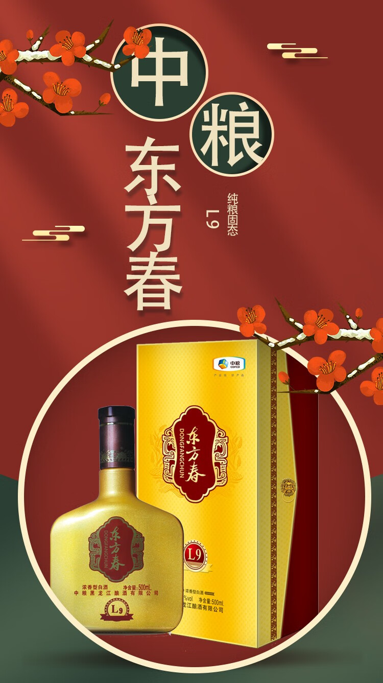 中粮白酒东方春l9盒装纯粮固态发酵白酒52度500ml1瓶