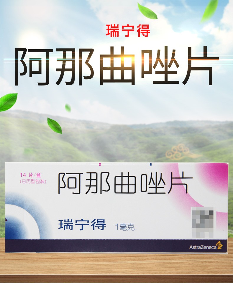 瑞宁得 阿那曲唑片 1mg*14片 1盒【图片 价格 品牌 报价】-京东