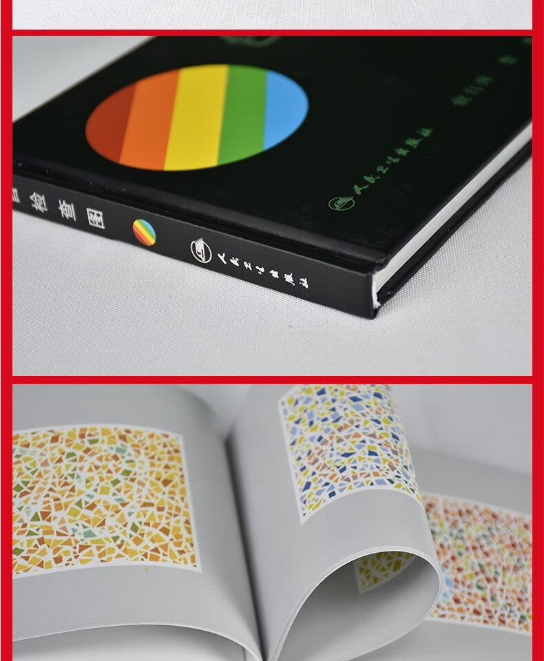 《现货 色盲检查图(第五版第5版)(精) 第五版 俞自萍 人民卫生 色觉